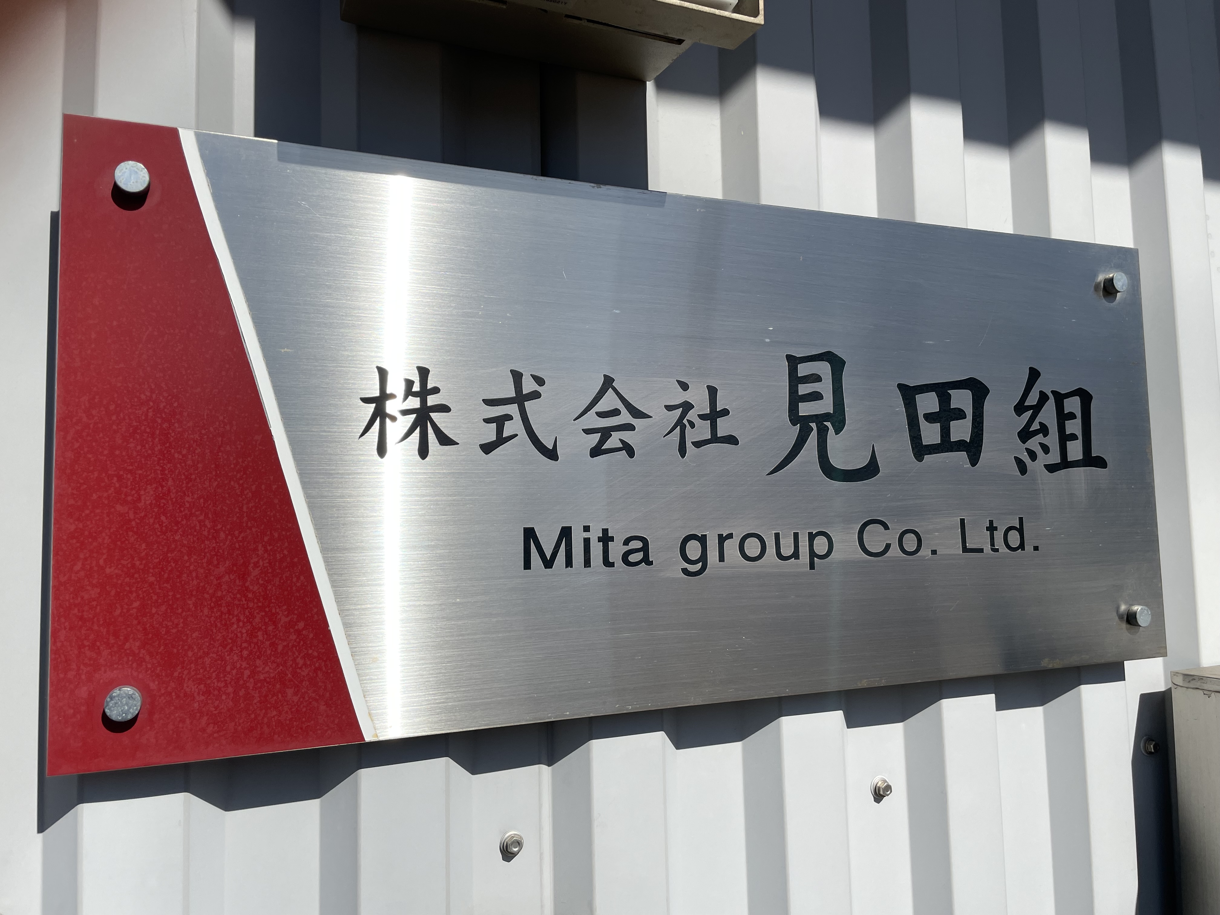 株式会社見田組 本社建物